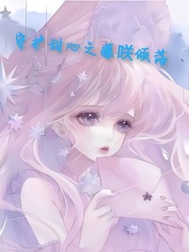 守护甜心之藤咲倾落-d928