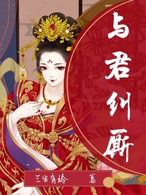 与君纠厮