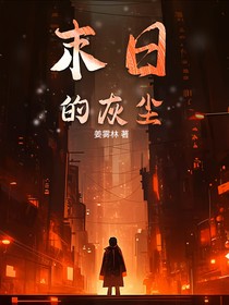末日的灰尘