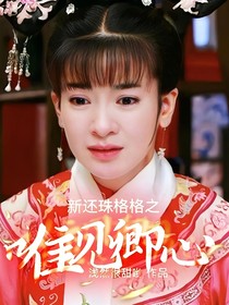 新还珠格格之唯见卿心