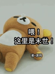 喂！这里是末世！-d393
