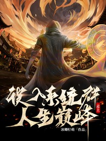 誤入系統(tǒng)群，走上人生巔峰
