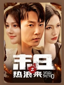 末日之熱浪來襲……