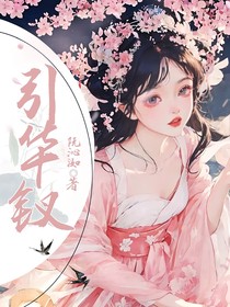 引华钗