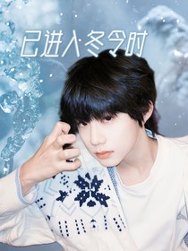 陈奕恒：已进入冬令时