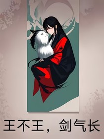 王不王，剑气长