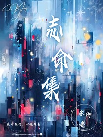 志命集