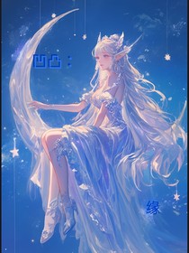 凹凸：缘—天使