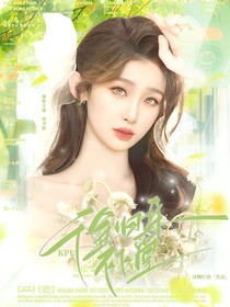 KPL：千金歸來不下堂