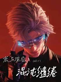 戀與深空：混沌繾綣