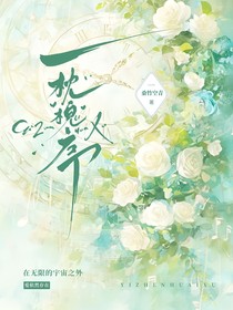 斩神：一枕槐序