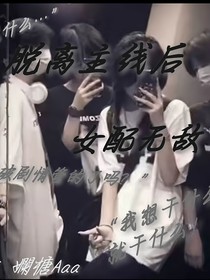 脫離主線后，女配無敵了