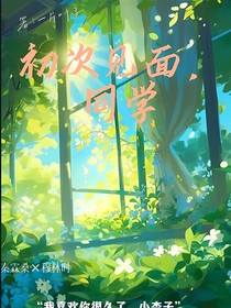 初次見面，同學(xué)
