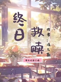 终日救赎