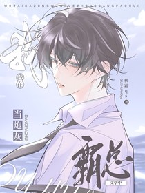 綜穿：我在霸總短劇中泡男配