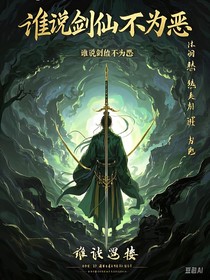谁说剑仙不为恶