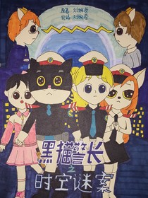 黑猫警长之时空迷案