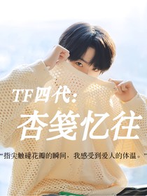 TF四代：杏笺忆往