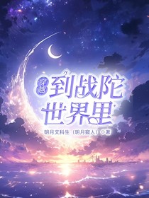 穿越到战陀世界里