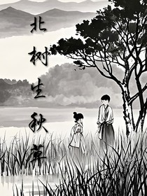 墨染——北树生秋草