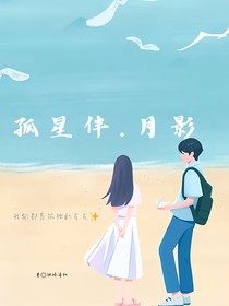 孤星伴月影