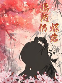 嫣然仍烬落