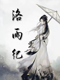 墨染——洛雨紀(jì)
