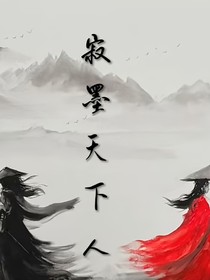 墨染——寂墨天下人