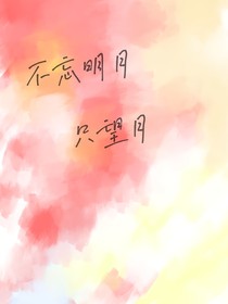 不忘明月，只望月