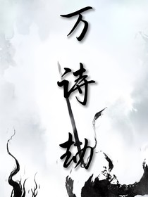 墨染——萬詩劫