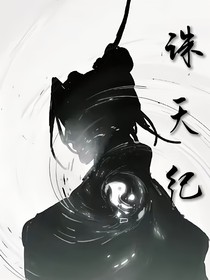 墨染——诛天纪