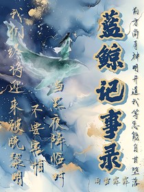 惊悚直播：蓝鲸记事录