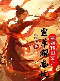 宣姬轉(zhuǎn)世文之萱草解忘憂