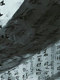 漫仙路