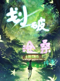 划破沧桑