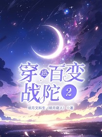 穿越百變戰(zhàn)陀2