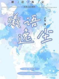 曦语逸尘