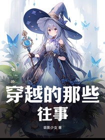 蘇宇穿越的那些年