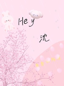 Hey，沈