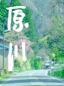 原川