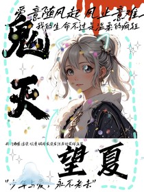 鬼滅：望夏