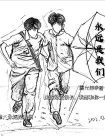 文轩：永远是我们