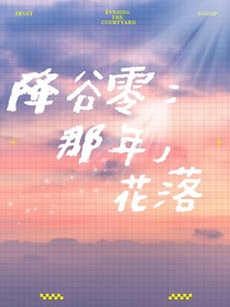 降谷零：那年，花落