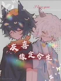 灰喜：缘定今生