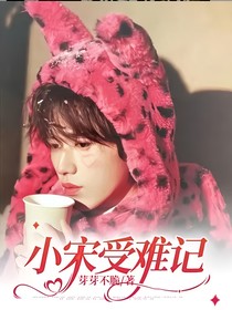 小宋受難記