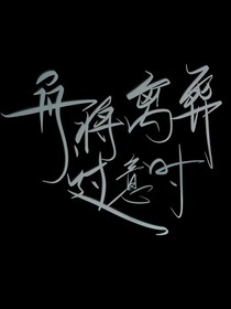 舟將離葬過意時