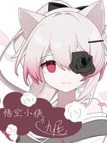 悟空小侠：九尾