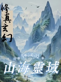 山海灵域