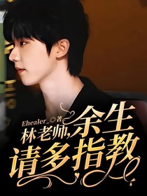 林老师，余生请多指教