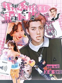 快穿之我被系统逼疯了